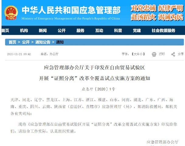 自贸区“证照分离”改革：消防技术服务机构资质审批事项改革方式为“直接取消审批”……