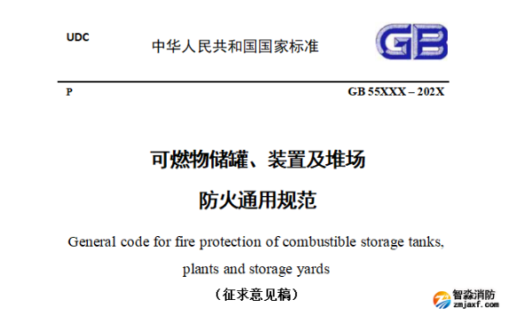 住建部发布强制性国标《可燃物储罐、装置及堆场防火通用规范（征求意见稿）》