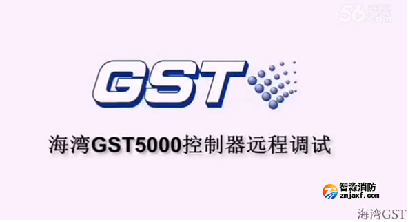 遵义海湾GST5000火灾报警控制器的远程调试（上）