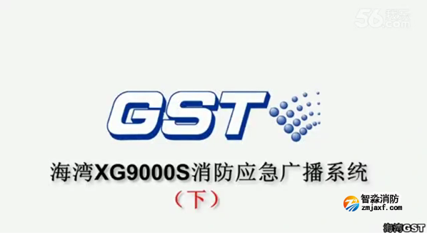 芜湖海湾GST XG9000S消防应急广播系统的技术调试gstcp（下）